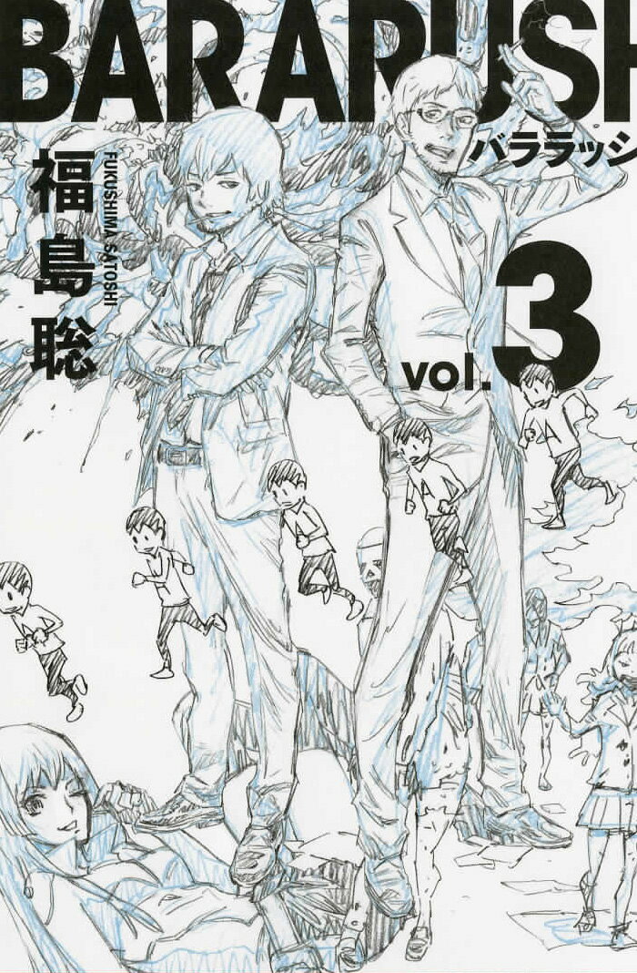 バララッシュ 3巻