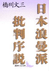 日本浪曼派批判序説 （講談社文芸文庫） [ 橋川 文三 ]