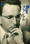 知の教科書　フランクル （講談社選書メチエ） [ 諸富 祥彦 ]