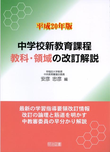 平成20年版中学校新教育課程教科・領域の改訂解説