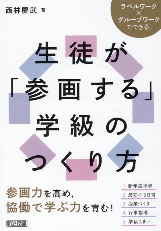 学級経営サポートBOOKS　ラベルワーク×グループワークでできる！生徒が「参画する」学級のつくり方