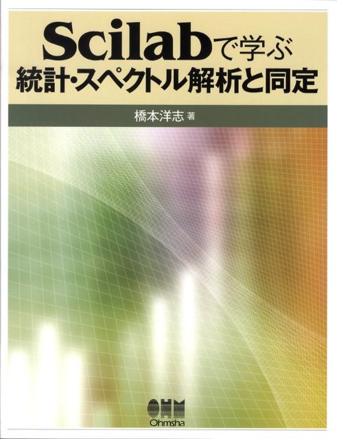 【謝恩価格本】Scilabで学ぶ 統計・スペクトル解析と同定