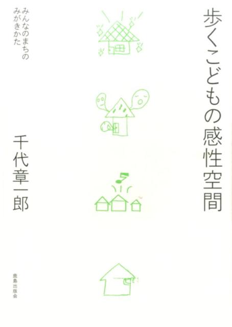 感性は、「ある」ものでも「つくる」ものでもない。「はぐくむもの」であり、「みがく」ものである。…「ここ」に留まりながら「こども」の世界に二重のまなざしを向け、生成する「感性」の多様性を示し、さびつくことのない感性をみがくこと。意味を説き明かす質的研究を基調として、都市という空間において感性をみがくための方法論。