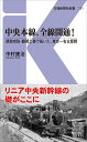 中央本線、全線開通！ 誘致攻防・難関工事で拓いた、東京～名古屋間 （交通新聞社新書　131） [ 中村建治 ]