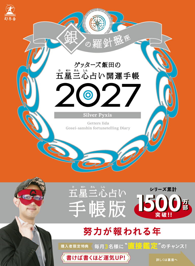 ゲッターズ飯田の五星三心占い 開運手帳2027　銀の羅針盤座の表紙