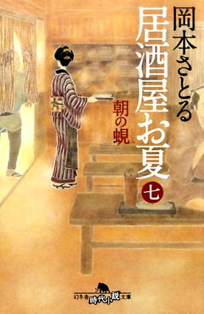 居酒屋お夏（7） 朝の蜆 （幻冬舎時代小説文庫） [ 岡本さとる ]