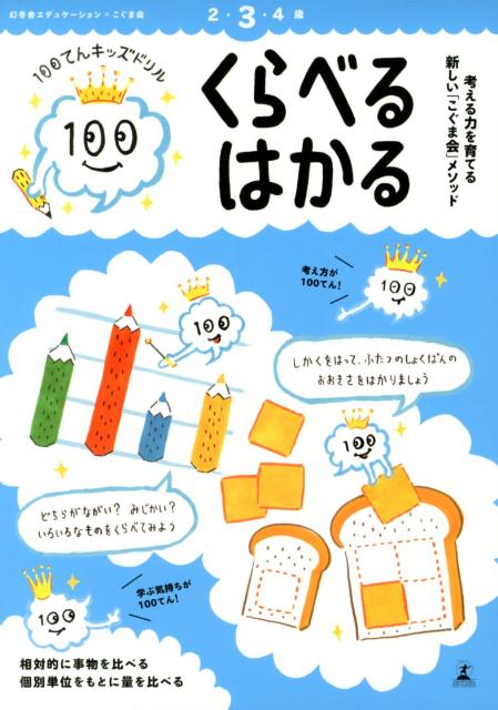 100てんキッズドリル　くらべる・はかる