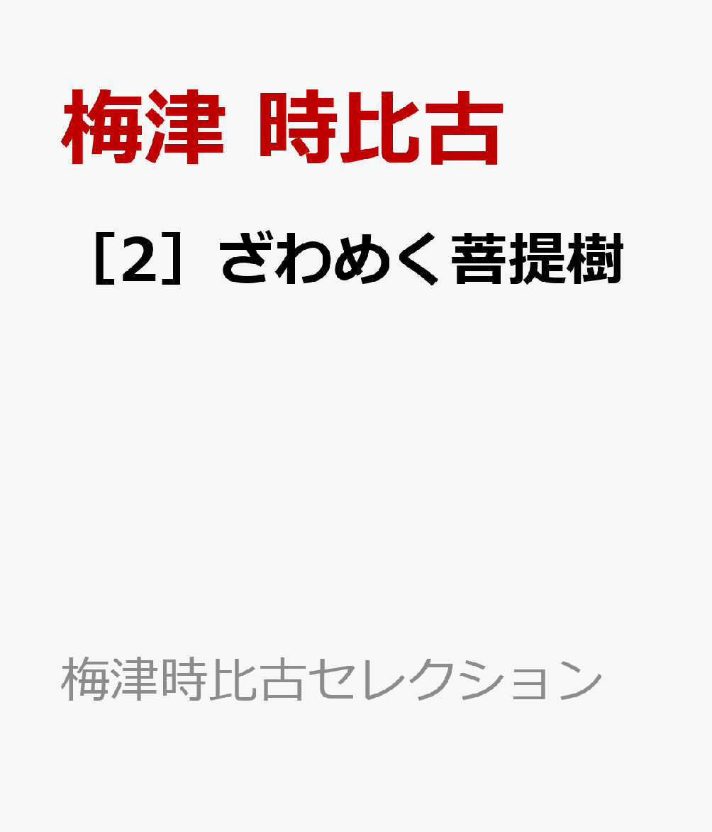 ［2］ざわめく菩提樹