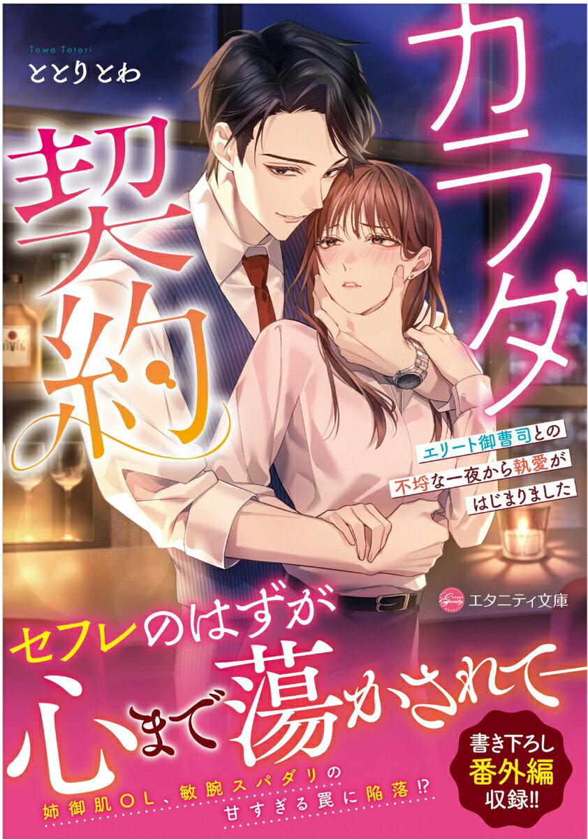 亡くなった母の代わりに、歳の離れた弟と妹を育てる責任感から、自身の恋愛を諦めてきたあおいはある日、酒の席で見目麗しい蒼也に出会う。興味を持たれるはずがないと思っていたのに、彼の挑発に乗せられているうちに、気づけば翌朝ホテルで真っ裸!?　反省して忘れるつもりが、仕事上で彼と再会し、まさかの告白を受ける。やんわりと断ると“大人の関係”を提案され、あれよあれよという間に身も心も蕩かされて……敏腕スパダリと姉御肌OLのカラダから始まる濃密ラブ、文庫だけの書き下ろし番外編も収録！