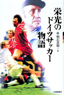 栄光のドイツサッカー物語の表紙