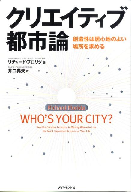 「クリエイティブ・クラス」という新たな経済の支配階級の動向から、グローバル経済における地域間競争の変質を読み取り、世界中から注目を浴びた都市経済学者リチャード・フロリダ。２００８年に発表された本書では、クリエイティブ・クラスが主導する経済において、先端的な経済発展はメガ地域に集中し、世界都市は相似形になっていく現実と近未来像を描いている。さらに、クリエイティブ・クラスにとって、いまや自己実現の重要な手段となっている居住地の選択について、独自の経済分析、性格心理学の知見を使って実践的に解説する。