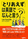 「とりあえず」は英語でなんと言う？ （だいわ文庫） [ ルーク・タニクリフ ]