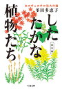 したたかな植物たち　秋冬篇 あの手この手のマル秘大作戦 （ちくま文庫　たー91-2） 