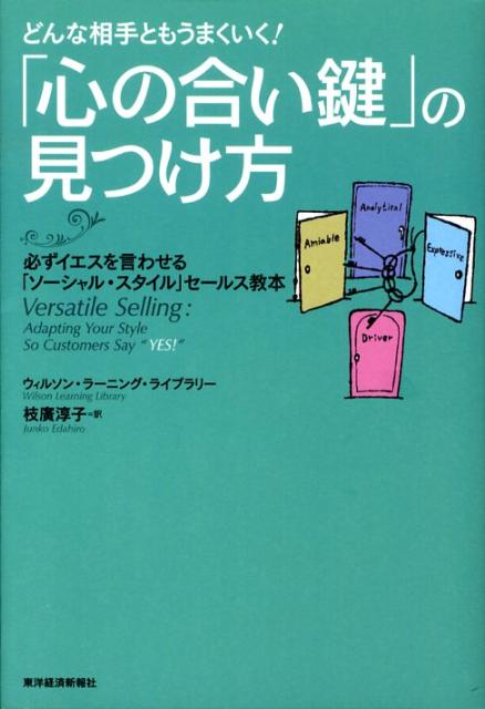 どんな相手ともうまくいく！「心の合い鍵」の見つけ方