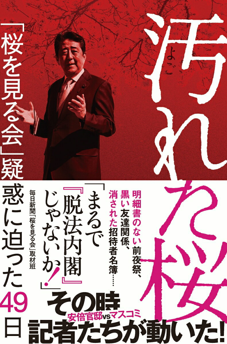 汚れた桜 「桜を見る会」疑惑に迫った49日 [ 毎日新聞「桜を見る会」取材班 ]