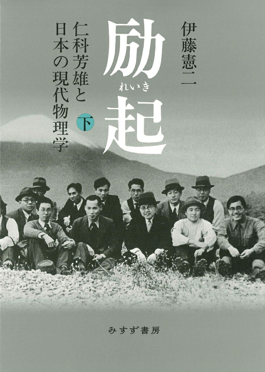 １９３０年代、理化学研究所・仁科研究室は規模を増し、宇宙線観測で海外の研究者と競りながら成果を上げ始める。国内の研究者ネットワークを拡充し、海外との情報交換も活性化させていく。下巻ではさらに、湯川秀樹の中間子論の登場、巨大実験の時代の幕開けとサイクロトロンの建設、そして、仁科の名を永久に原爆に結び付けた軍事研究（二号研究）を経て、敗戦・占領期の破壊と混乱を見る。そこから日本学術会議や種々の研究インフラを再建して科学界を国際的な研究コミュニティーに復帰させるために、仁科は文字通り粉骨砕身した。本書は朝永振一郎をして「超人的」と言わしめた仁科の仕事の全容を浮かび上がらせるものである。そのために著者は、自身が発見した新資料も含め、仁科関係文献・書簡やＧＨＱ関連文書などを渉猟し、この時期の歴史的事象を精細に再構築している。２０世紀の日本の科学史を語るうえで避けて通れない書になると同時に、国内の科学者に関する“科学史的伝記”の文化を切り拓く意味でも、画期的な著作である。