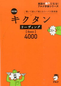 キクタンリーディング【Basic】4000改訂版 聞いて読んで覚えるコーパス英単語 （英語の超人になる！アルク学参シリーズ） [ アルク ]