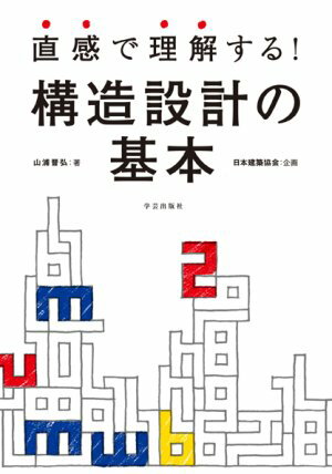 直感で理解する！構造設計の基本 [ 山浦　晋弘 ]