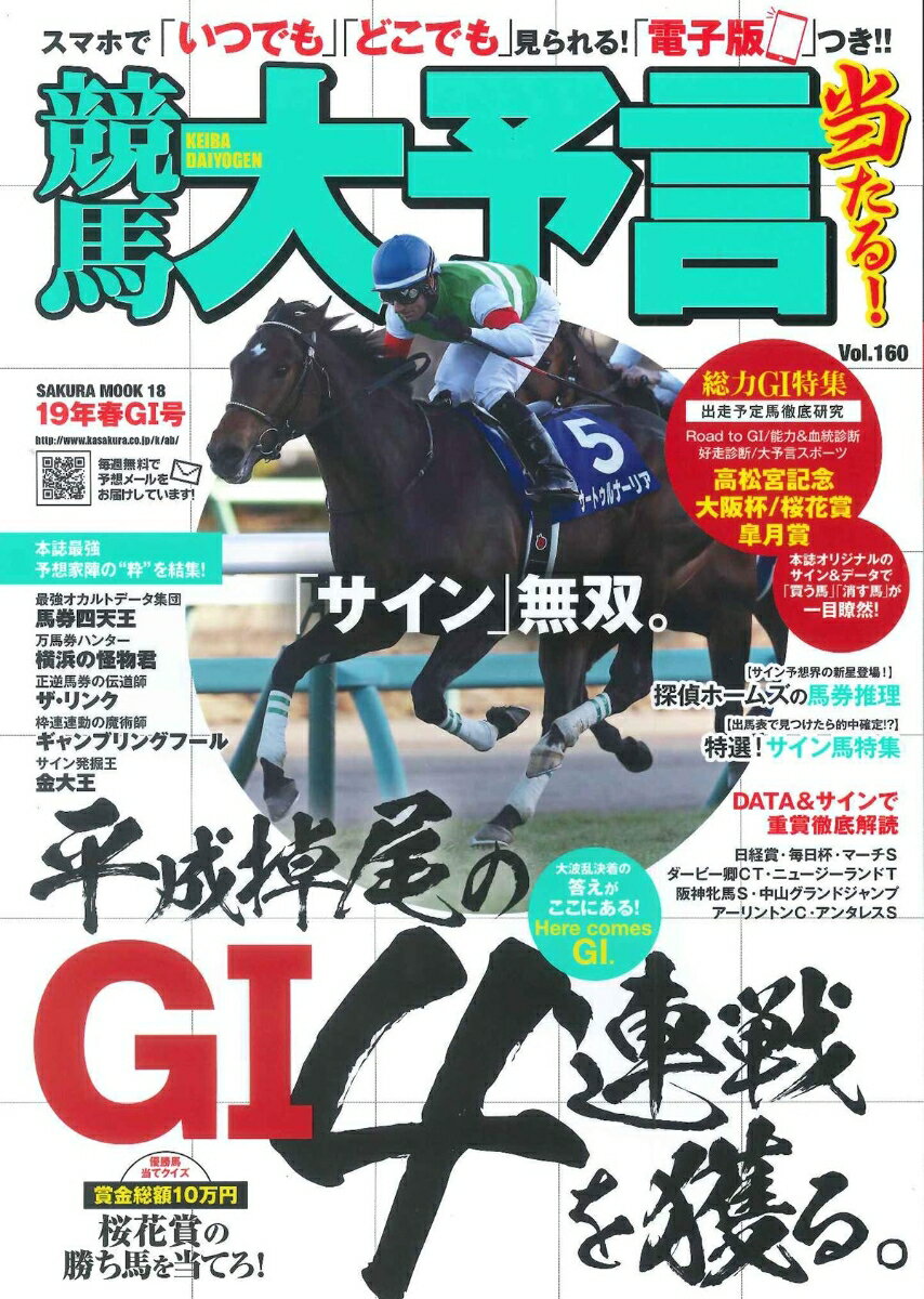 競馬大予言（19年春G1号） G1特集：高松宮記念・大阪杯・桜花賞・皐月賞 （SAKURA　M...