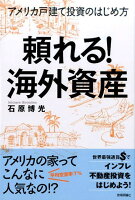 頼れる！海外資産