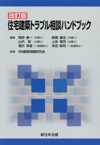 住宅建築トラブル相談ハンドブック改訂版 [ 岡田修一 ]