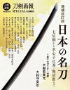 増補改訂版 日本の名刀 七星剣から水心子正秀・源清麿まで