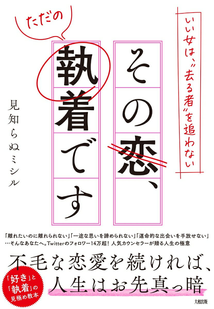 いい女は、“去る者”を追わない その恋、ただの執着です