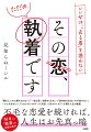 「離れたいのに離れられない」「一途な思いを諦められない」「運命的な出会いを手放せない」…そんなあなたへ。Ｔｗｉｔｔｅｒのフォロワー１４万超！人気カウンセラーが贈る人生の極意。「好き」と「執着」の見極め教本。