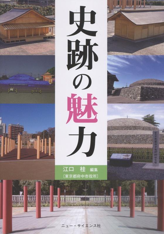 史跡の魅力