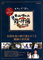 ちちんぷいぷい昔の人は偉かった日本修行場めぐり