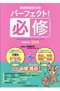看護師国家試験パーフェクト！必修問題対策（2018）