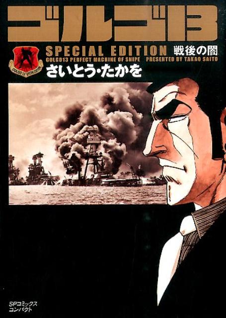 ゴルゴ13　SPECIAL　EDITION　戦後の闇