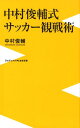 中村俊輔式　サッカー観戦術 （ワニブックスPLUS新書） [ 中村俊輔 ]