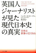 英国人ジャーナリストが見た現代日本史の真実