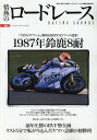 情熱のロードレース（Vol．2） 1987年鈴鹿8耐 （ヤエスメディアムック）