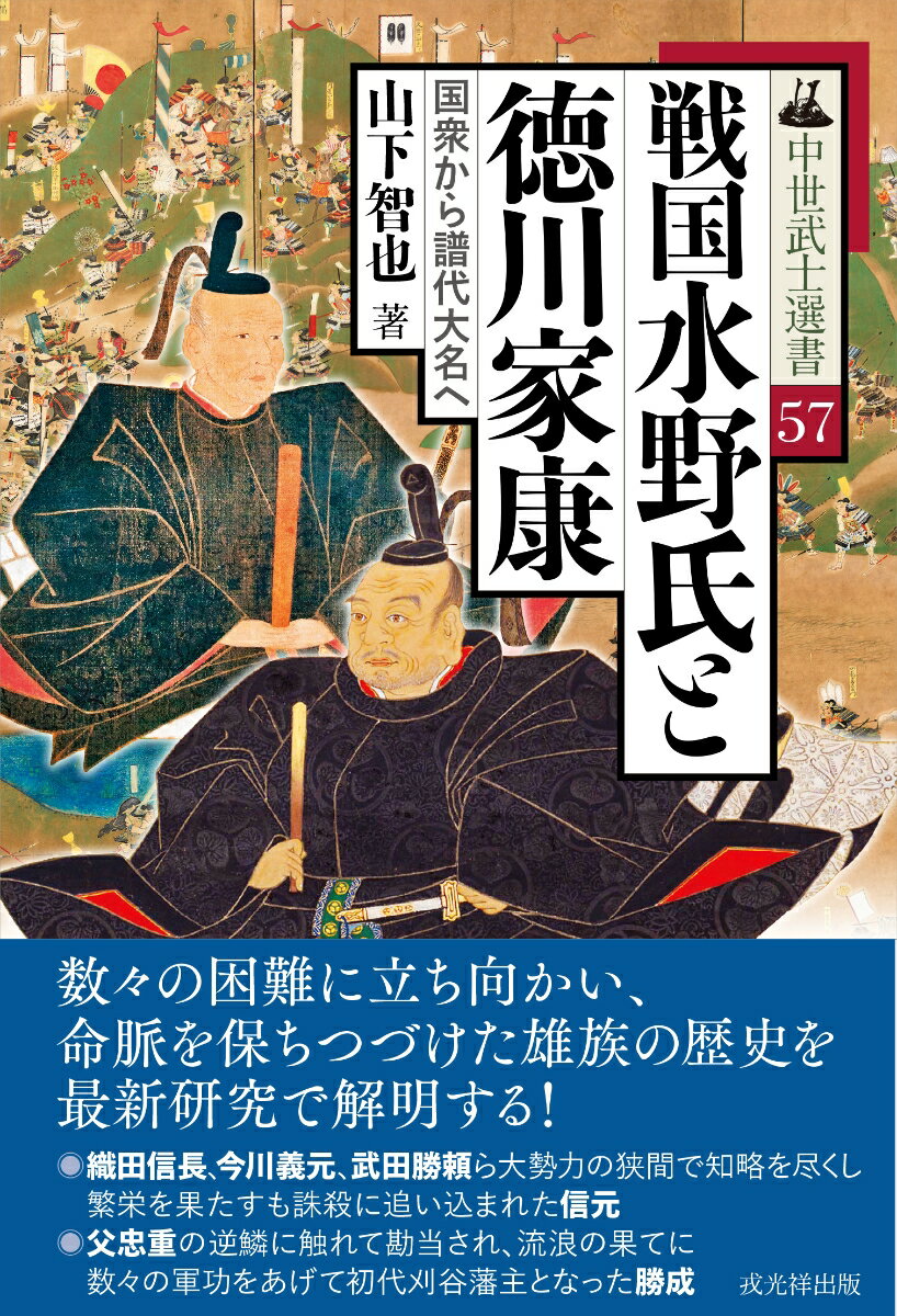 戦国水野氏と徳川家康
