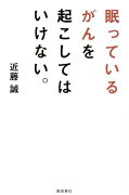 眠っているがんを起こしてはいけない。