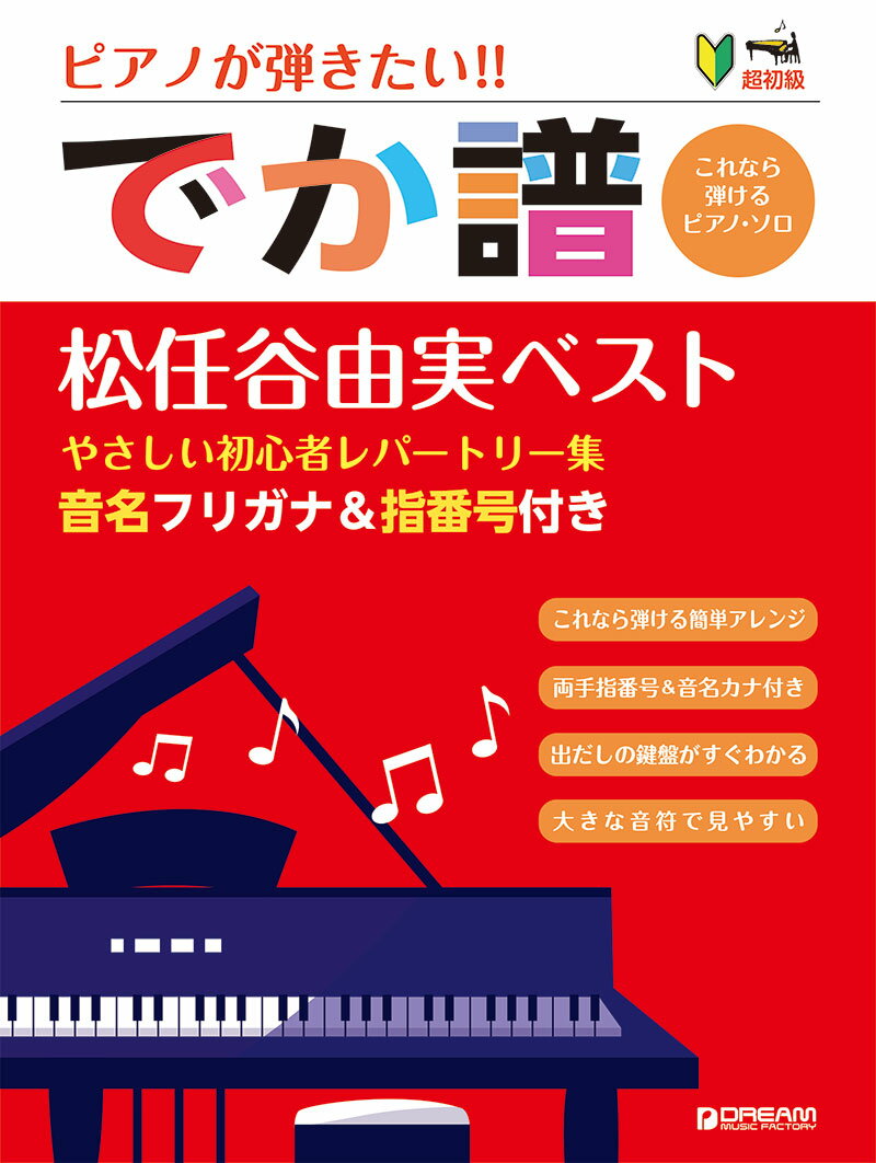 超初級 ピアノが弾きたい!! でか譜[松任谷由実ベスト]~やさしい初心者レパートリー集~ 音名フリガナ&指番号付きーこれなら弾けるピアノソロ