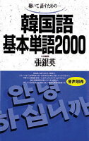 韓国語基本単語2000