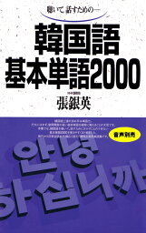 韓国語基本単語2000 聴いて、話すための [ 張　銀英 ]