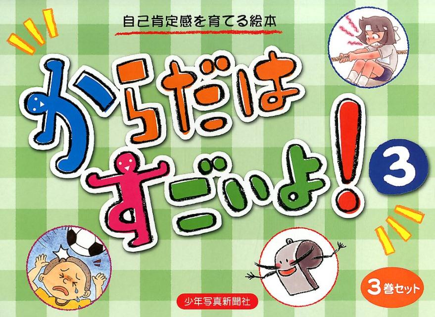 からだはすごいよ！（3巻セット）（3）