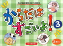からだはすごいよ!(3巻セット)(3) 自己肯定感を育てる絵本