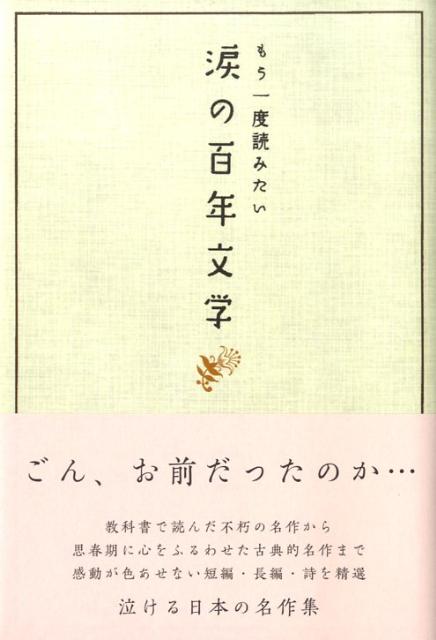 教科書で読んだ不朽の名作から思春期に心をふるわせた古典的名作まで感動が色あせない短編・長編・詩を精選、泣ける日本の名作集。