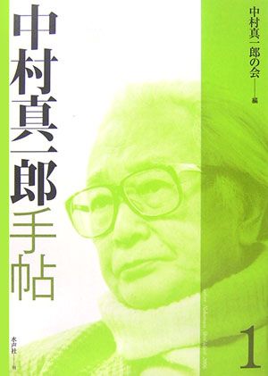 中村真一郎手帖（第1号）