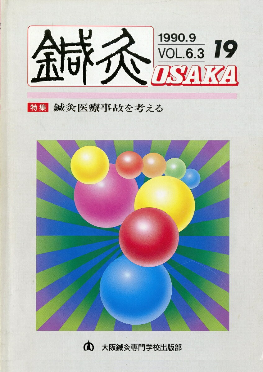 鍼灸OSAKA　19号　鍼灸医療事故を考える
