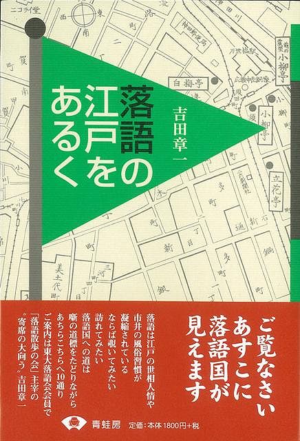 楽天楽天ブックス【バーゲン本】落語の江戸をあるく [ 吉田　章一 ]