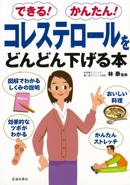 【バーゲン本】できる！かんたん！コレステロールをどんどん下げる本