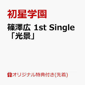 【楽天ブックス限定先着特典】篠澤広 1st Single「光景」(フォトカード)