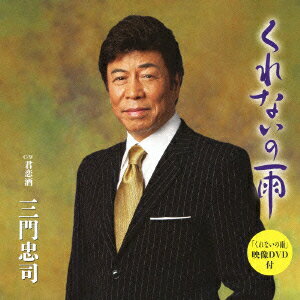 くれないの雨(CD+DVD)