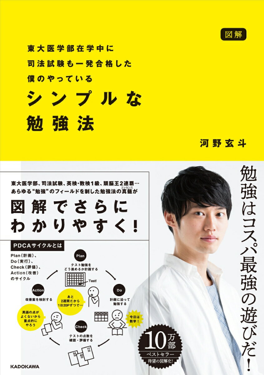 勉強は大木を作るのと同じ。幹・枝・葉を意識せよ。インプット２〜３割＋アウトプット７〜８割が最適。…東大医学部、司法試験、英検・数検１級、頭脳王２連覇…あらゆる“勉強”のフィールドを制した勉強法の真髄が図解でさらにわかりやすく！